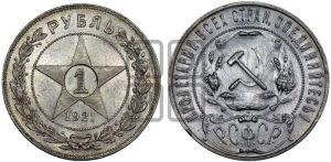 1 рубль 1921 года 