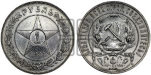 1 рубль 1921 года 