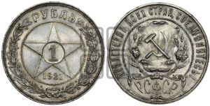1 рубль 1921 года 