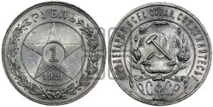 1 рубль 1921 года 