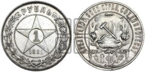 1 рубль 1921 года 