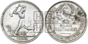 полтинник 1926 года 
