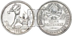 полтинник 1925 года 