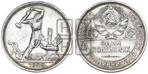 полтинник 1925 года 