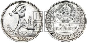 полтинник 1925 года 