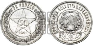 50 копеек 1921 года 