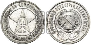 50 копеек 1921 года 