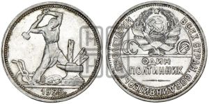 полтинник 1925 года 