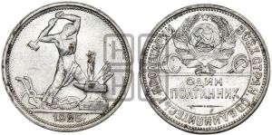полтинник 1925 года 