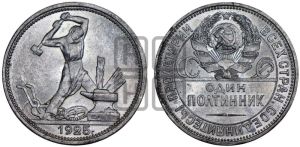 полтинник 1925 года 