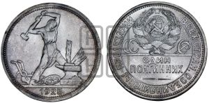 полтинник 1925 года 