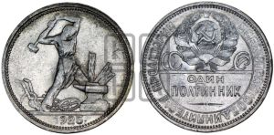 полтинник 1925 года 