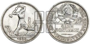 полтинник 1925 года 