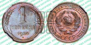 1 копейка 1924 года (серп в полюсе)