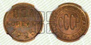 полкопейки 1925 года 
