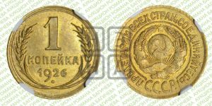 1 копейка 1926 года (земной шар выпуклый)