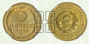 5 копеек 1928 года 