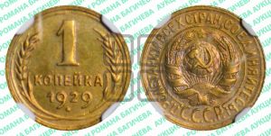 1 копейка 1929 года 