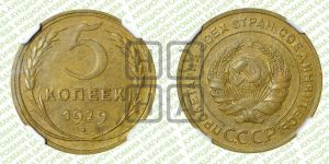 5 копеек 1929 года 
