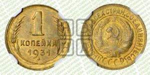 1 копейка 1931 года 