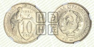 10 копеек 1932 года 