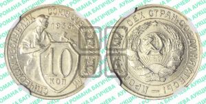 10 копеек 1933 года 
