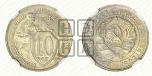 10 копеек 1934 года 