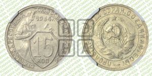 15 копеек 1934 года 