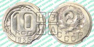 10 копеек 1935 года 