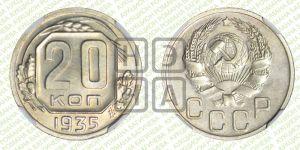 20 копеек 1935 года 