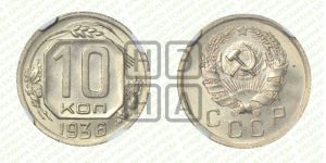 10 копеек 1936 года 