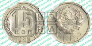 15 копеек 1936 года 