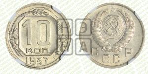 10 копеек 1937 года 