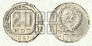 20 копеек 1937 года 