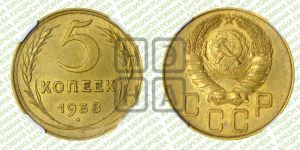 5 копеек 1938 года 