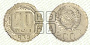 20 копеек 1938 года 