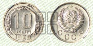 10 копеек 1939 года 