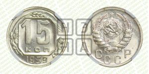 15 копеек 1939 года 