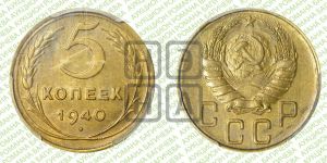 5 копеек 1940 года 
