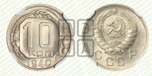 10 копеек 1940 года 