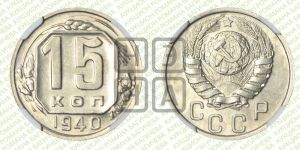 15 копеек 1940 года 