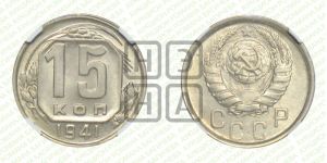 15 копеек 1941 года 