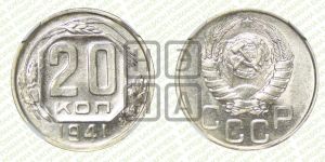 20 копеек 1941 года 