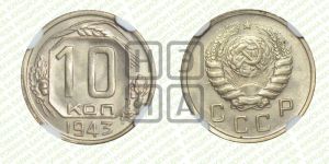 10 копеек 1943 года 