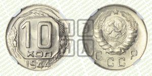 10 копеек 1944 года 