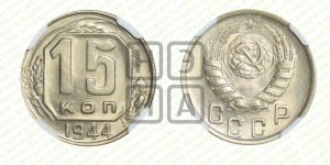 15 копеек 1944 года 