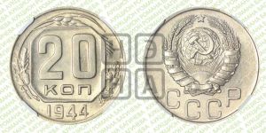 20 копеек 1944 года 