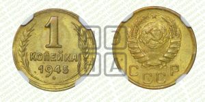 1 копейка 1945 года 