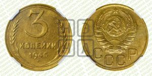 3 копейки 1945 года 