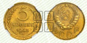5 копеек 1945 года 